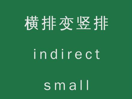 Excel横排变竖排数据@DOU+小助手