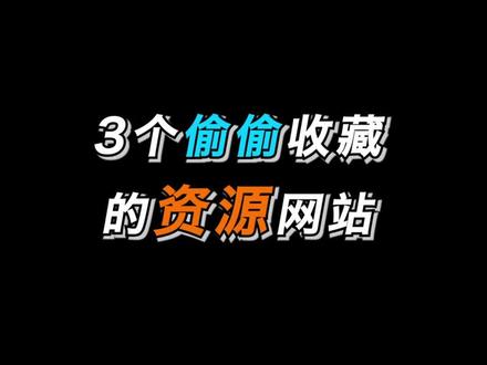 免版权的资源网站才是好的资源网站 #电脑 #网页 #音乐 #网页推荐 #网站分享#网站