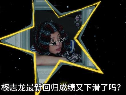 2025年kpop歌手首小时空降排名,权志龙新歌杀疯了 #权志龙 #权志龙新歌toobad #闲鱼小黄盒 #上闲鱼有钱花 #万物皆可挂闲鱼