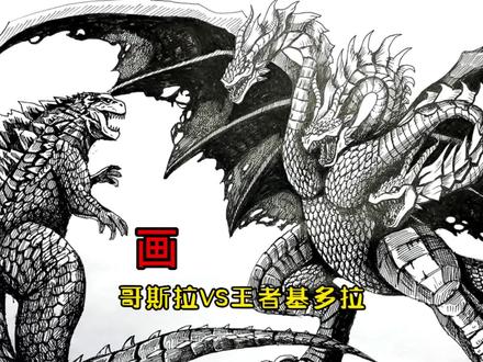 手绘恐龙教程、教你如何画恐龙、哥斯拉与基多拉篇#画画 #少儿绘画 #绘画过程 #哥斯拉 #王者基多拉