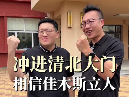 相信佳木斯立人!冲进清北大门! #佳木斯立人高级中学 #盘锦中北 #单科分层走班 #黑龙江高考 #文龙校长 @盘锦中北🔥来找文龙校长