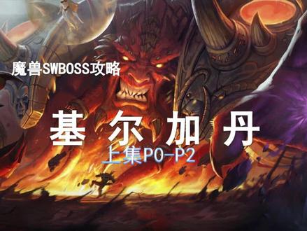 【副本攻略】太阳井6号BOSS——基尔加丹(上集)!