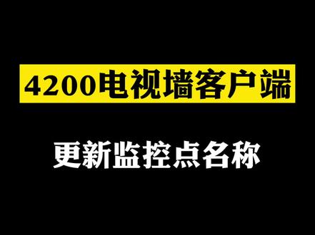#安防监控 #干货 你们问的4200电视墙同步监控点名称的教程来啦!还有什么想知道的评论区告诉我们哦~