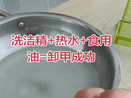 洗洁精+食用油+热水,浸泡十多分钟,亲自试用,确认有效#卸甲教程