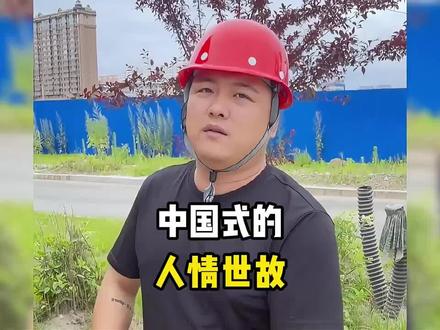 那些中国式的人情世故 #快乐分享大赛 #老铁笑一笑