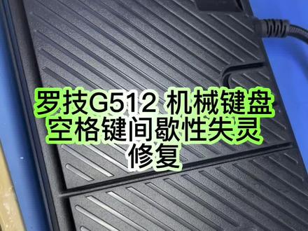 罗技G512机械键盘,空格键间歇性失灵,是好是坏,难道是键盘大姨妈来了?拆开搞下。