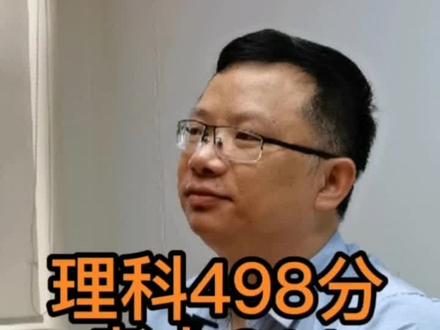 理科498考上华南师范大学#教育 #高考