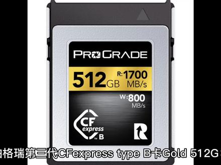 铂格瑞第三代CFexpress type B卡 Gold 512G:高速稳定的存储利器