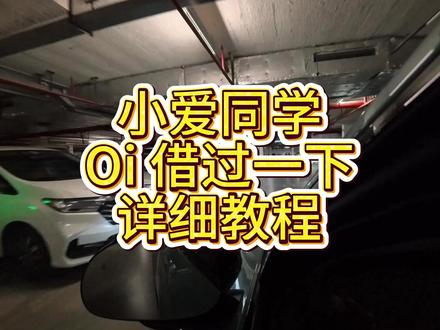 比按喇叭更友好的提醒路人让一让 Oi 借过一下,大家想要详细教程来啦! #小米汽车 #小米音效 #自定义锁车音效 #自定义低速提示音 #小米汽车ota
