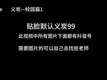 同人文,不喜勿喷#cp向注意避雷 #同人 #义炭cp