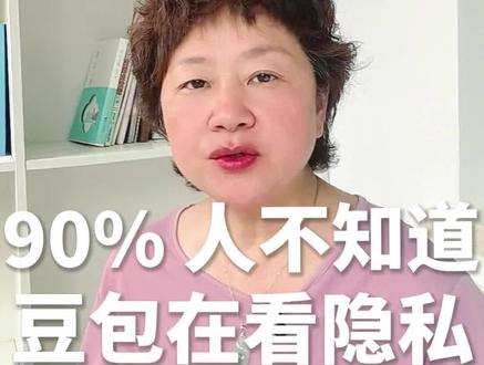 90% 人不知道豆包在看你的隐私#五金运营萍姐说#豆包#隐私#AI赋能