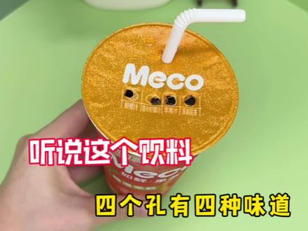 听说这个饮料 四个孔有四种味道? #测评