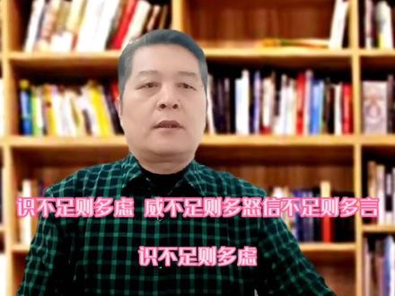 识不足则多虑 威不足则多怒 信不足则多言 #国学智慧 #独立思考 #人生导师