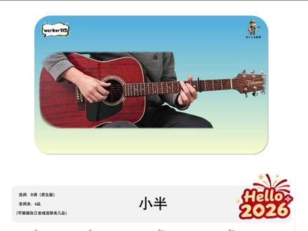 无横按弹唱集《小半》男生版 #小半 #小半吉他谱 #低头呢喃