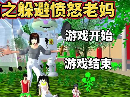 樱花校园模拟器:躲避愤怒老妈