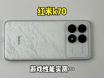 你们要看的红米k70游戏测试来啦,体验下来这手机无论游戏还是日常使用性价比都很高