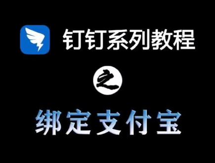 钉钉教程—绑定支付宝