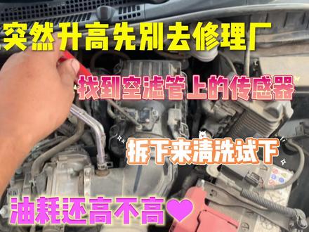 油耗高先别去修理厂,找到这个传感器自己拆下来清洗下试试! #汽车小常识 #汽车知识 #汽车保养知识
