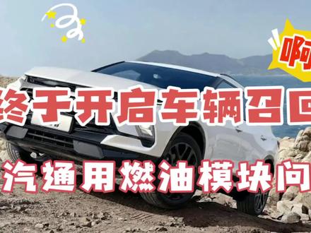 别克雪佛兰车主注意啦,上汽通用发布公告,燃油模块出问题的车辆,免费召回更换 #别克 #雪佛兰 #凯迪拉克 #dou是好车