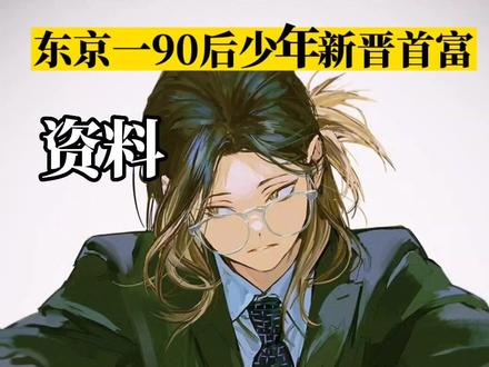 据最新资料报道。。。
#排球少年 #孤爪研磨