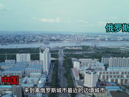 离俄罗斯城市最近的黑龙江黑河,看看俄罗斯远东第三大城市什么样 #黑河 #俄罗斯 #东北自驾游 #房车旅行