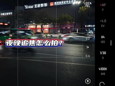 小米手机追焦📷 用小米17Ultra演示一下。夜晚追焦拍车🚗 注意看视频中的文字提醒。#追焦摄影 #小米手机专业模式拍照教程 #小米手机拍照技巧 #小米17ultra徕卡特别版 #小米17ultra徕卡版