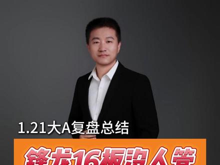 为何锋龙16板没人管?利欧却露头就秒?如何理解当下的大局观? #七哥解龙头 #陈小群 #锋龙股份 #商业航天 #芯片半导体