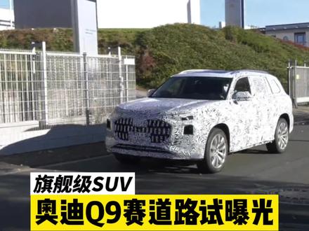 旗舰级SUV 奥迪Q9赛道测试曝光 #奥迪Q9