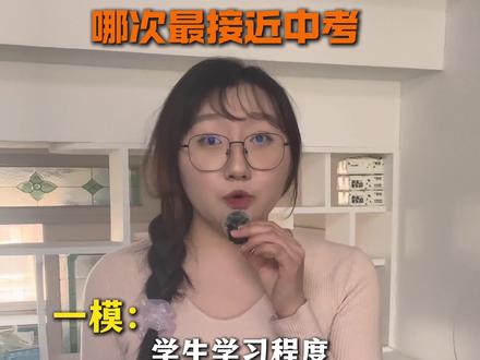 初中模拟考的难度 哪次最接近中考#行业大揭秘