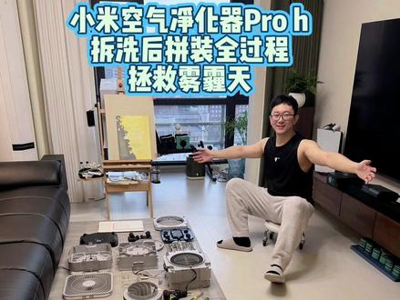 小米空气净化器pro h 全面拆洗安装过程,大家谁家有闲置的空气净化器可以试着复活一下哦#空气净化器 #家居