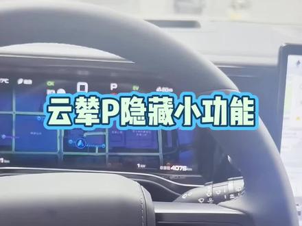 今日份用车小技巧之~云辇P的隐藏小功能设置
#方程豹售后 #方程豹精诚服务 #方程豹售后服务 #豹5
