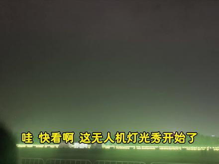 不愧是我们大合肥春晚分会场,无人机炫酷,带劲