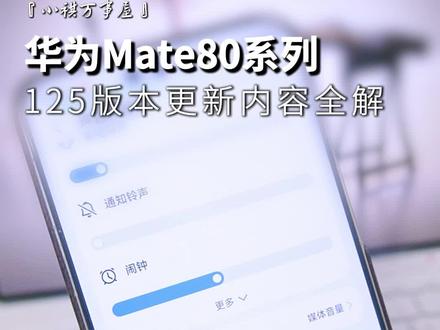 华为Mate80系列125更新内容来了!#华为手机使用技巧 #华为Mate80 #HarmonyOS6 #鸿蒙越用越香