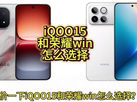 iQOO15和荣耀win怎么选?#我要意气风发 #荣耀WIN #iQOO15 #拍机堂淘机 #淘机王