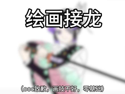 #日常瞎画 #鬼灭之刃 #蝴蝶忍 #ooc致歉 #绘画接龙 嫣雅@夕なし @ドラフト (两个号)
画技零基础,不喜勿喷😘