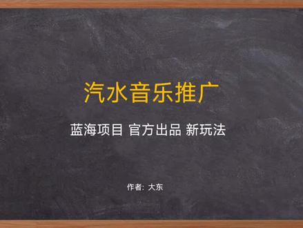 汽水音乐怎么做,汽水音乐怎么拿到授权,保姆级玩法拆解#汽水音乐 #汽水音乐推广任务 #项目 #短视频创业 #干货分享