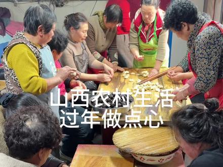 山西农村过年做点心#分享家乡美食 #抖音美食创作者 #我的农村生活 #点心 #抖音新农人