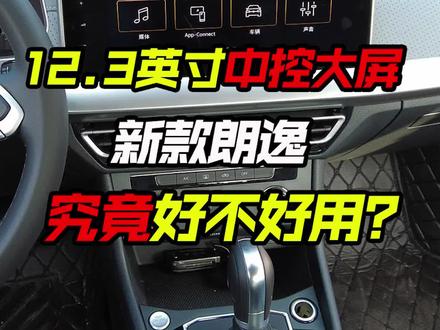 12.3英寸中控屏,支持无线CarLife和CarPlay,大众新朗逸屏幕好用吗? #大众朗逸 #买车那点事儿 #说车聊车
