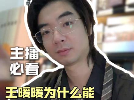 王暖暖为什么能和无忧传媒和平解约? #无忧传媒 #王暖暖 #主播解约 #网红 #无责解约