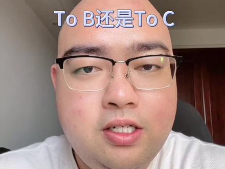 小谈ToB业务和ToC业务
#商业 #ToB