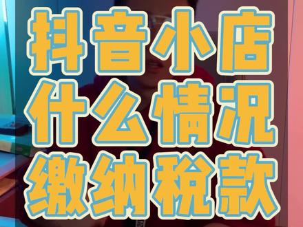 做抖音小店需要缴纳那些税款?#抖音电商达人知识分享 #电商税 #抖音小店 #缴税