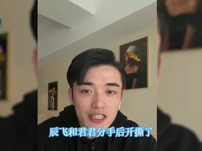 辰飞君君CP塌房,分手后开撕,曝女方恋爱期疑与多名男性交往 #辰飞君君 #娱乐
