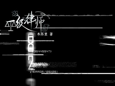 公理之下,正义不朽#小说#一级律师#顾晏#燕绥之