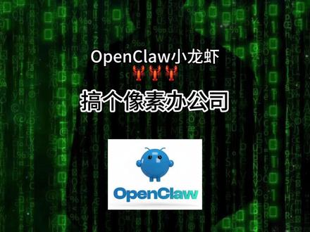 给 openclaw小龙虾搞了个办公室🦞 #openclaw #王仕宇 #JavaPub #像素办公室 #AI