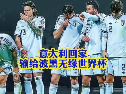 连续三届无缘世界杯!十人意大利点球大战2-5波黑,巴斯托尼染红背锅!#世界杯 #意大利 #巴斯托尼 #足球 #国米骑士