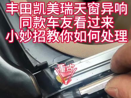 天窗异响超闹心,只需一招搞定 #撸车日常