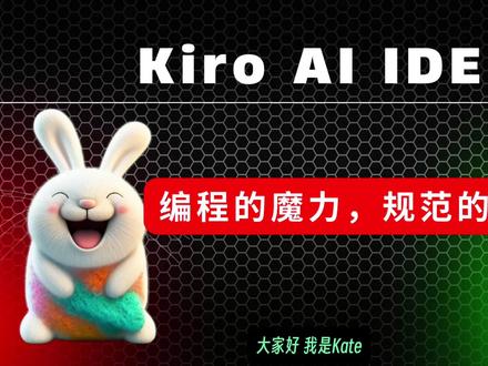 详解 Kiro AI IDE,最强规范模式! 你是否厌倦了AI编程助手只会“头痛医头、脚痛医脚”地生成零散代码?亚马逊最新推出的AI编程IDE——Kiro,带来了全新的开发范式!
在本期视频中,我将带你深度体验Kiro的核心魅力:
- 创新性的“规范模式”:见证AI如何像一个资深架构师一样,在写代码前进行详细的需求分析、技术选型和实施计划,并一步步执行。
- 强大的自动化“Agent Hooks”:了解如何通过事件驱动的钩子,实现文档自动更新、代码风格检查等自动化工作流,彻底解放你的双手。
- 持久化上下文“Steering”:学习如何为你的项目设定全局规则,让Kiro始终记住你的技术栈、编码规范和项目目标。
我将通过两个实战项目展示Kiro从零到一的开发全过程。同时,我也会深入剖析它的优缺点,以及它与Cursor、VS Code等主流工具有何不同。
如果你想体验一种更有序、更智能、更接近人类高级工程师思维的AI编程方式,那么这期视频绝对不容错过!
时间戳
00:00 - Kiro初印象与安装
00:38 - 两大模式:Vibe与“规范模式”
06:01 - 核心功能深度解析:规范、Hooks与Steering
14:48 - 总结与思考
#AI编程 #AI #Kiro