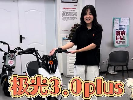 #雅迪极光3.0plus