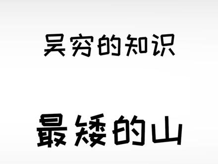 无根为石,有根为山#冷知识 #科普