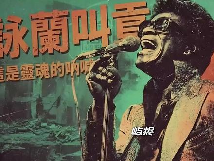 「詠蘭叫貢九逃」【靈魂暴擊】:火場中最真實的「靈魂的吶喊」! #詠蘭叫貢九逃 #防灾 #谐音梗 #灵魂呐喊 #情绪唱片